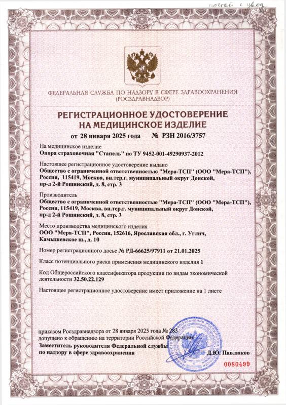 Регистрационное удостоверение на Опору страховочную «Стапель»