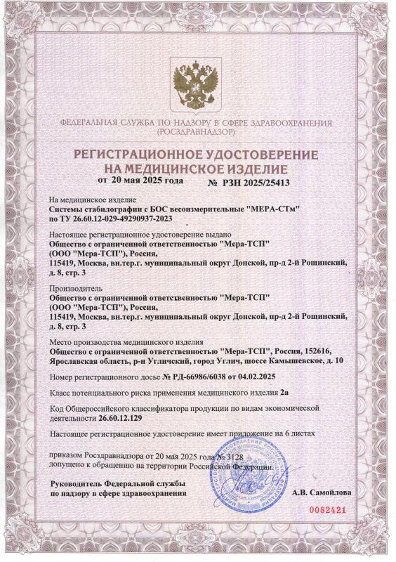 Регистрационное удостоверение на системы стабилографии с БОС весоизмерительные «МЕРА-СТм»