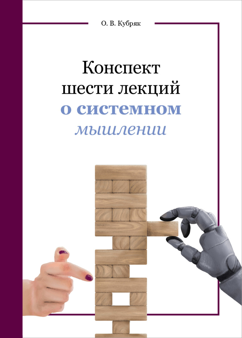 Конспект шести лекций о системном мышлении Обложка книги