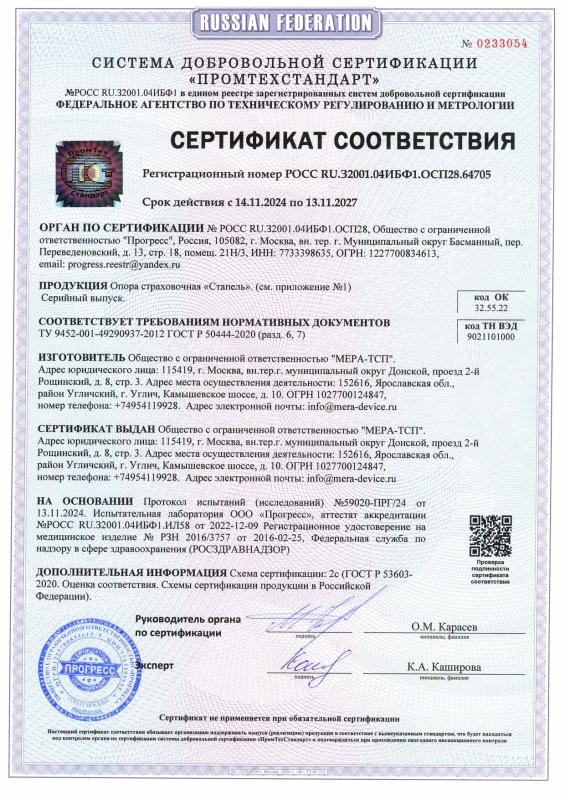 Сертификат соответствия на Опору страховочную «Стапель»