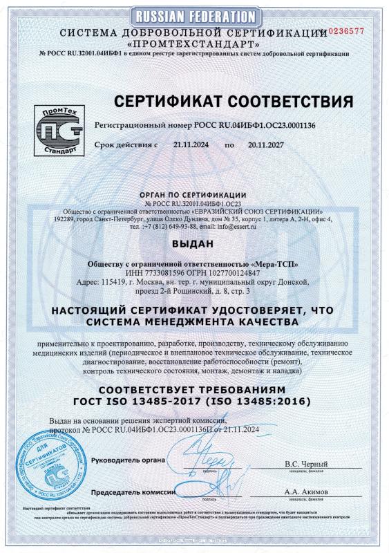 Сертификат соответствия требованиям стандарта ГОСТ ISO 13485-2017 (ISO 13485:2016)